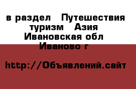  в раздел : Путешествия, туризм » Азия . Ивановская обл.,Иваново г.